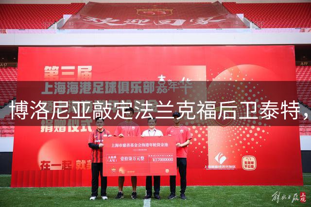 博洛尼亚敲定法兰克福后卫泰特，租借+买断条款曝光